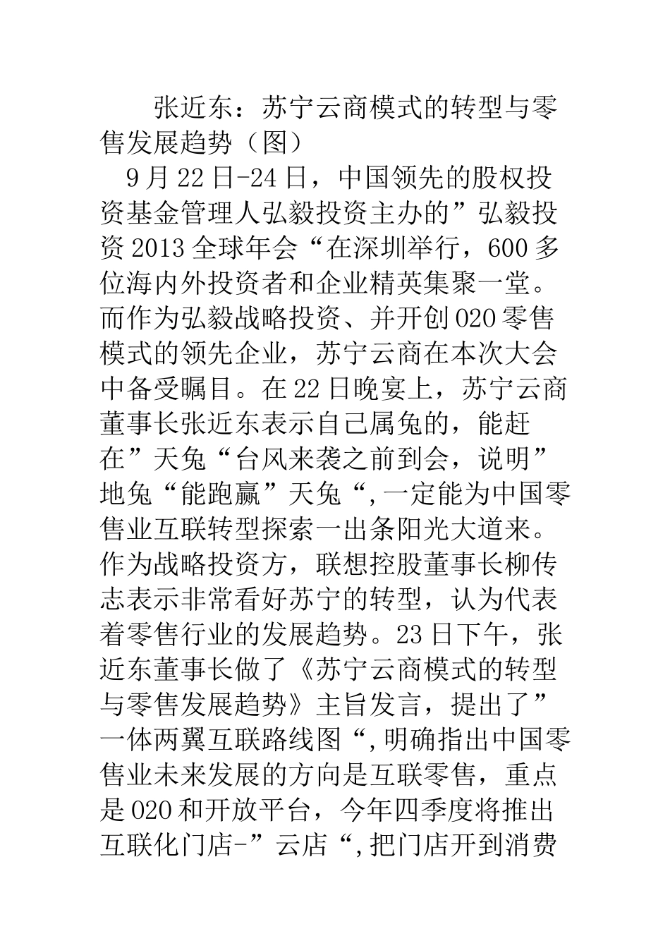 张近东苏宁云商模式的转型与零售发展趋势(图)_第1页