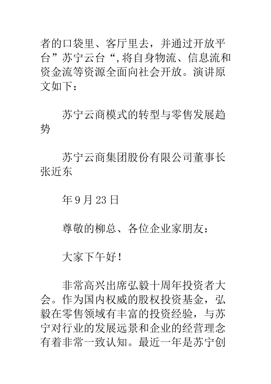 张近东苏宁云商模式的转型与零售发展趋势(图)_第2页