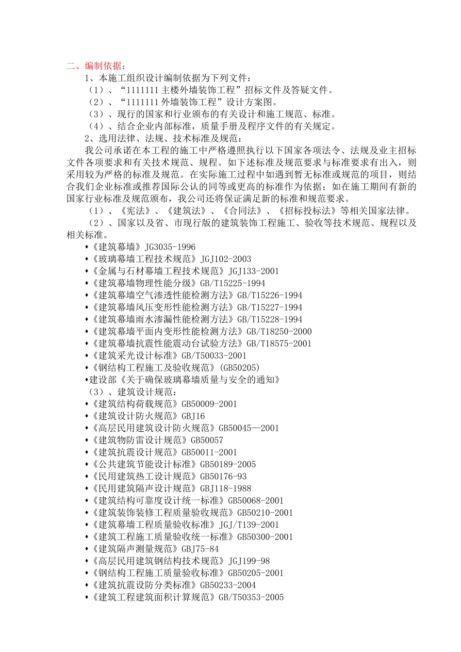 幕墙工程施工组织设计(106页)_第2页