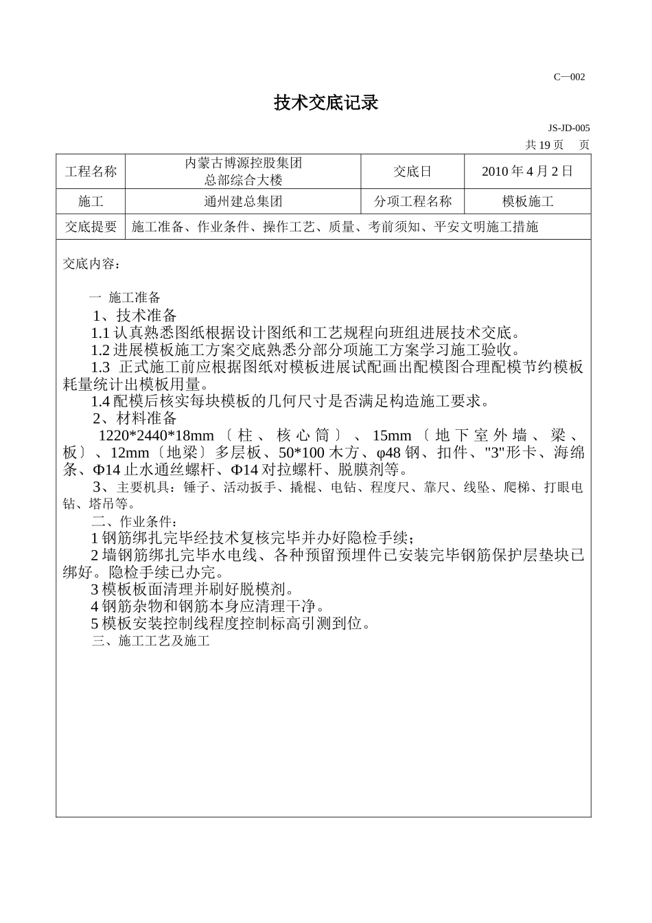 综合大楼工程模板施工技术交底_第1页