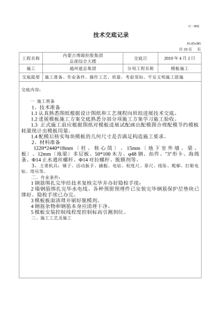 综合大楼工程模板施工技术交底