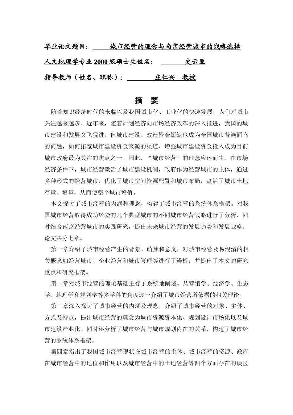 城市经营的理念与南京经营城市的战略选择-史云亘MG0027029_第1页