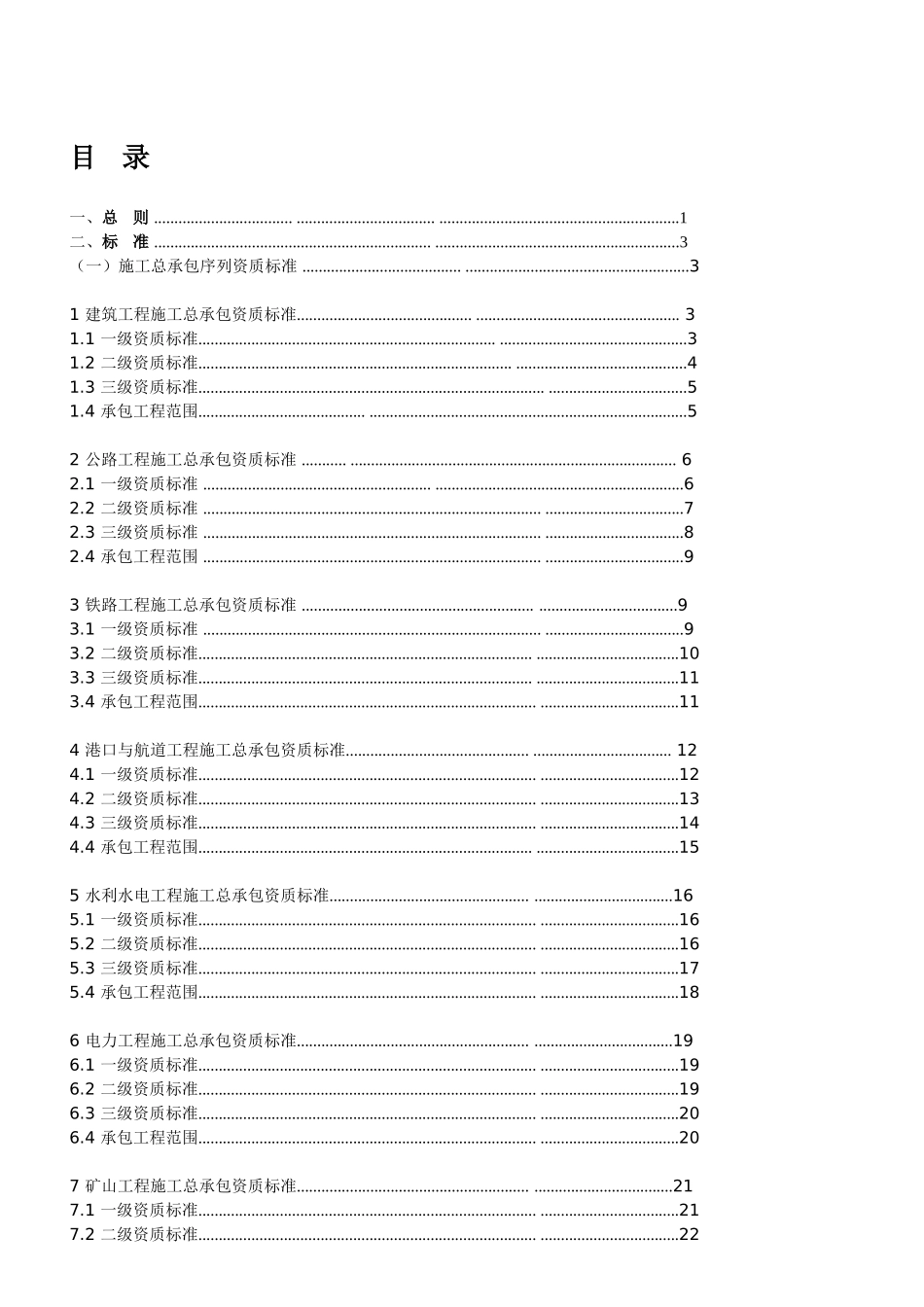 建筑业企业资质标准及承包范围(104页)_第2页