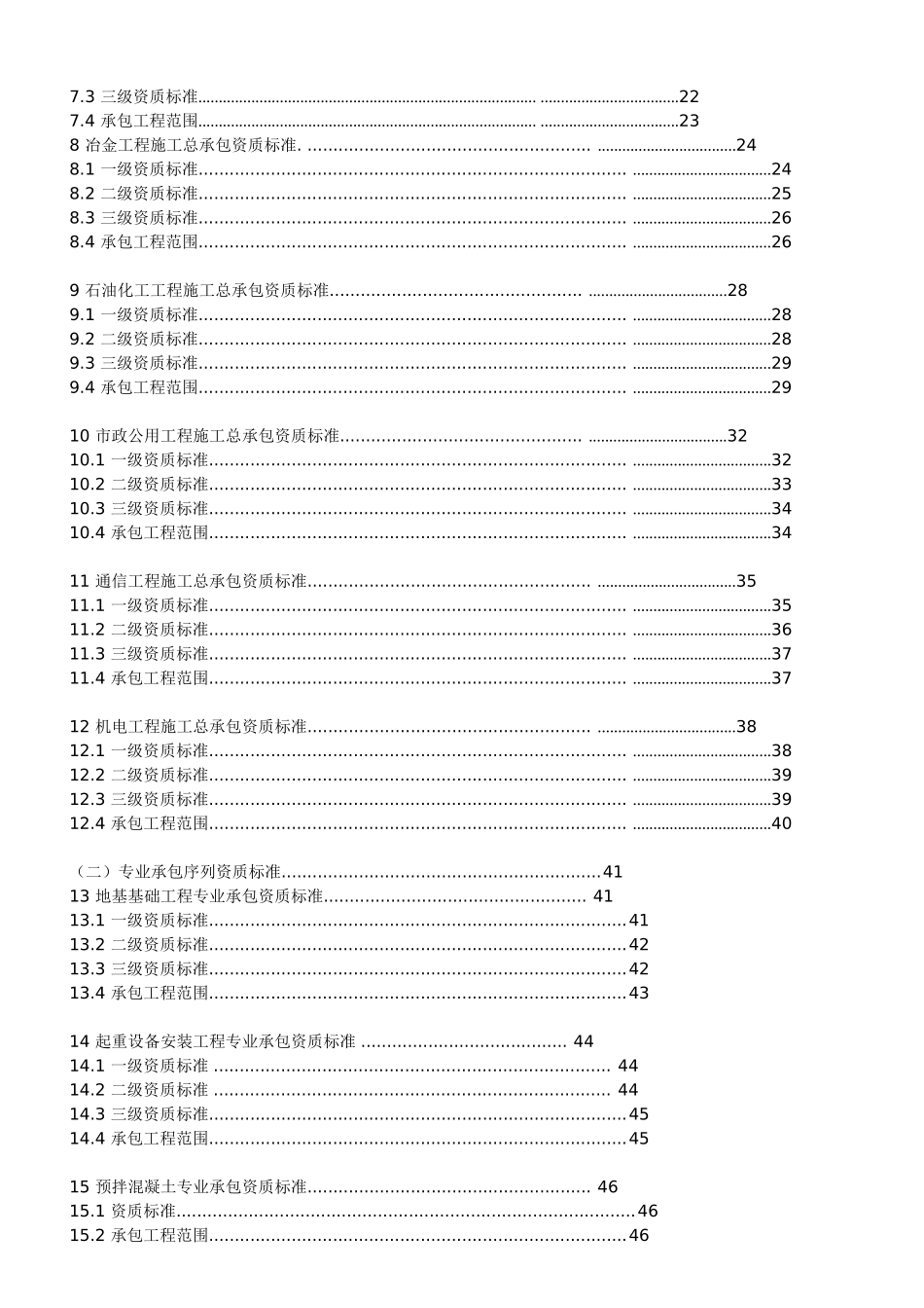 建筑业企业资质标准及承包范围(104页)_第3页