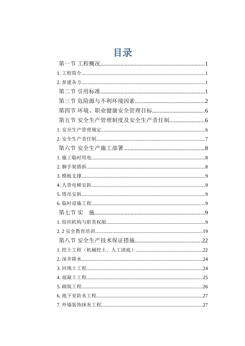 安全专项施工方案5(88页)_第1页