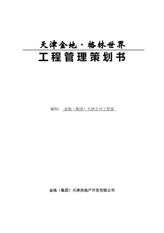 天津某工程管理策划书