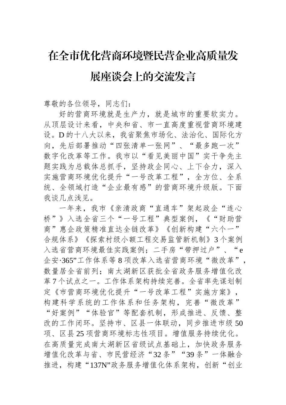 在全市优化营商环境暨民营企业高质量发展座谈会上的交流发言_第1页