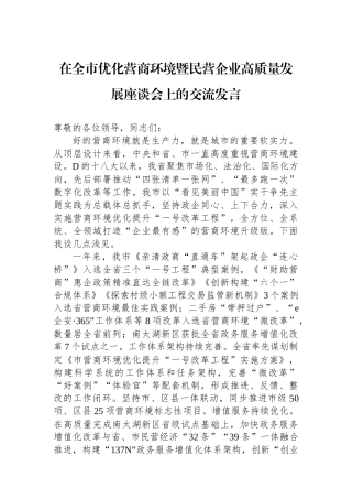 在全市优化营商环境暨民营企业高质量发展座谈会上的交流发言