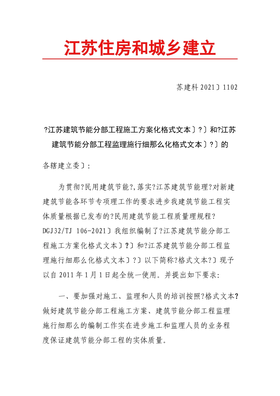 江苏省建筑节能分部工程监理实施细则_第1页