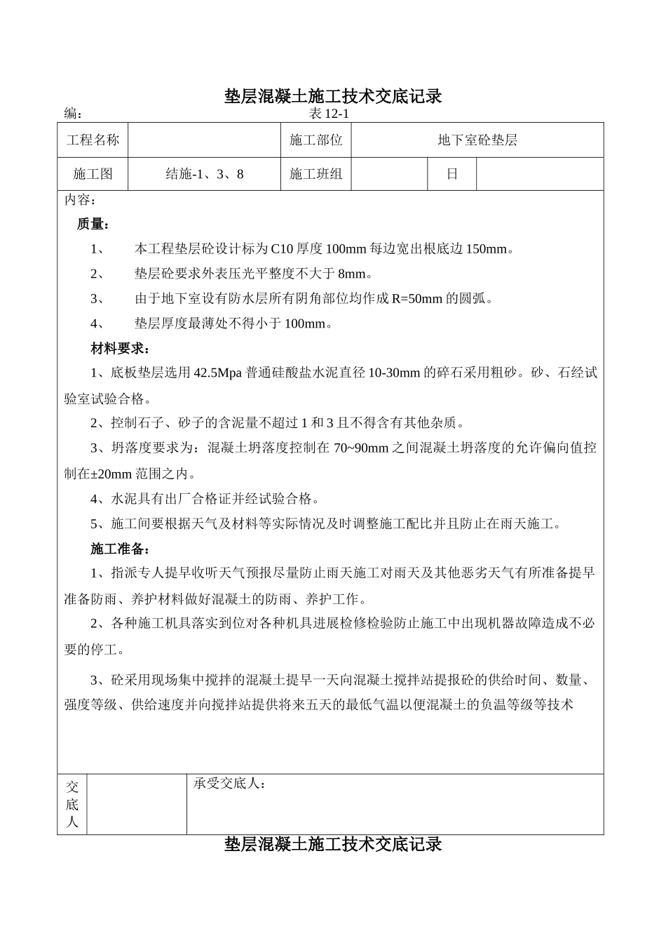 垫层混凝土施工技术交底记录_第1页