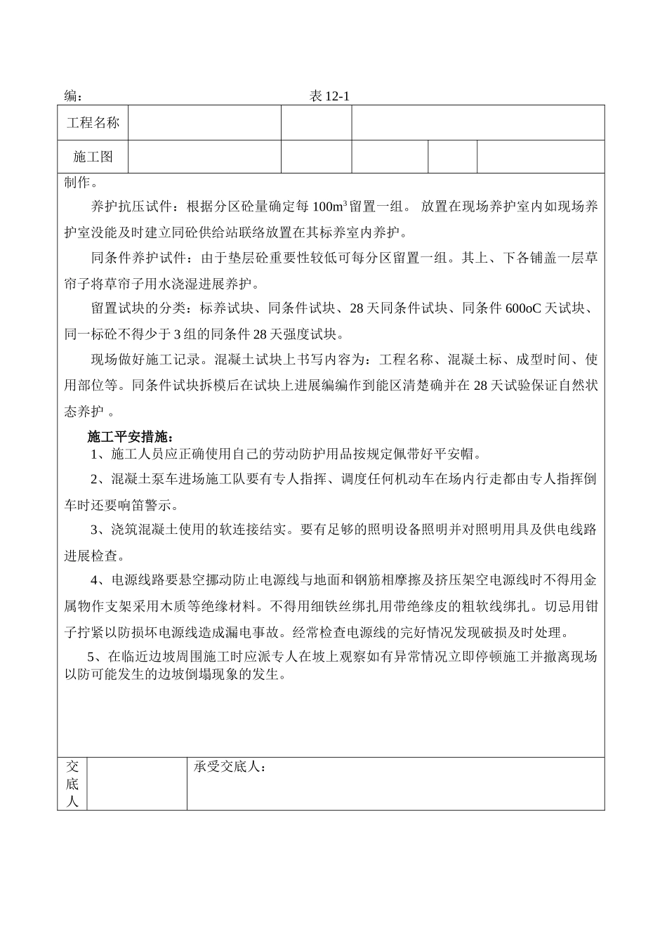 垫层混凝土施工技术交底记录_第3页