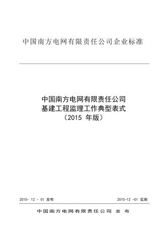 南方电网有限责任公司基建工程监理工作典型表式(XXXX年