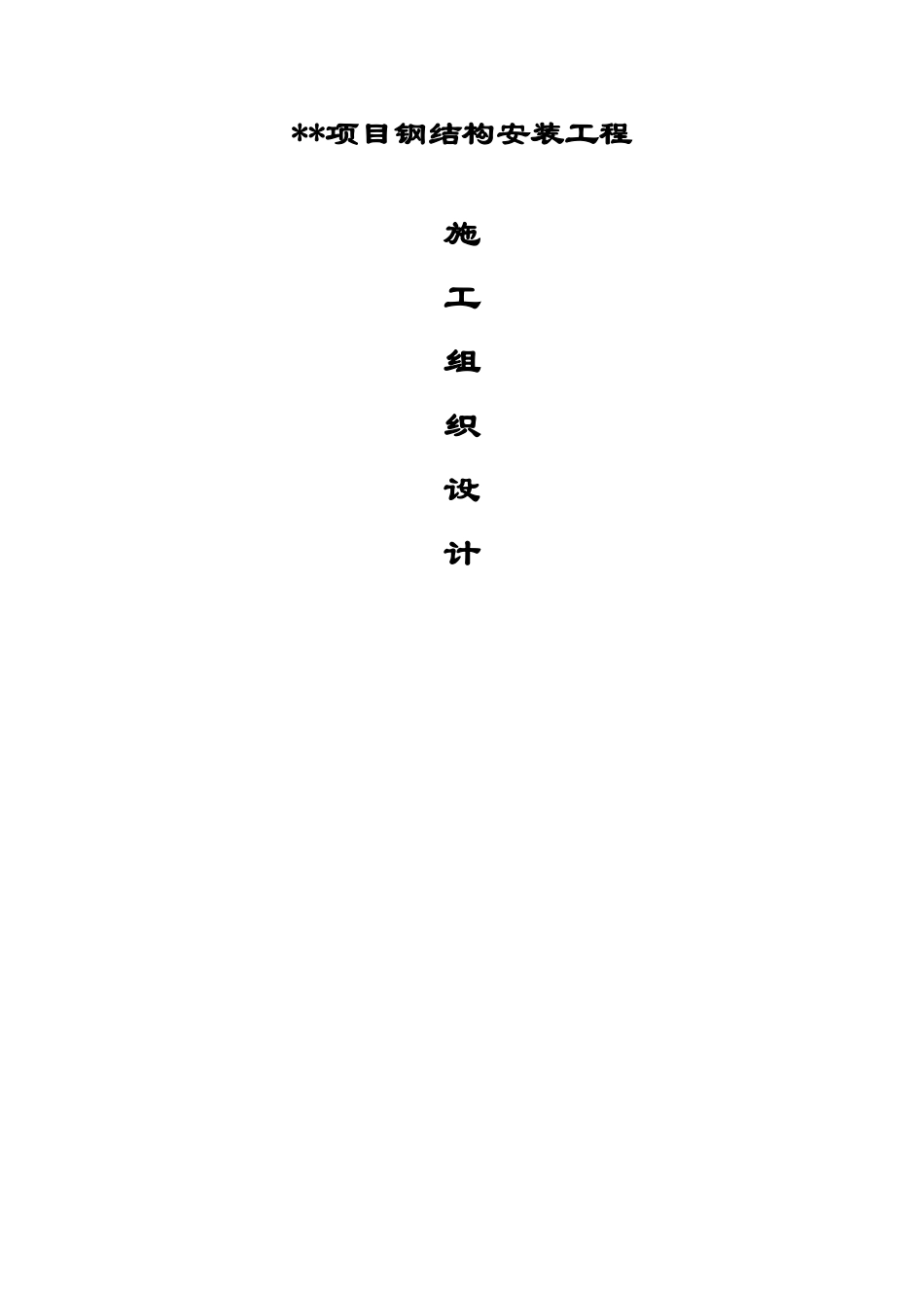外企厂房钢结构安装工程施工组织设计_第1页