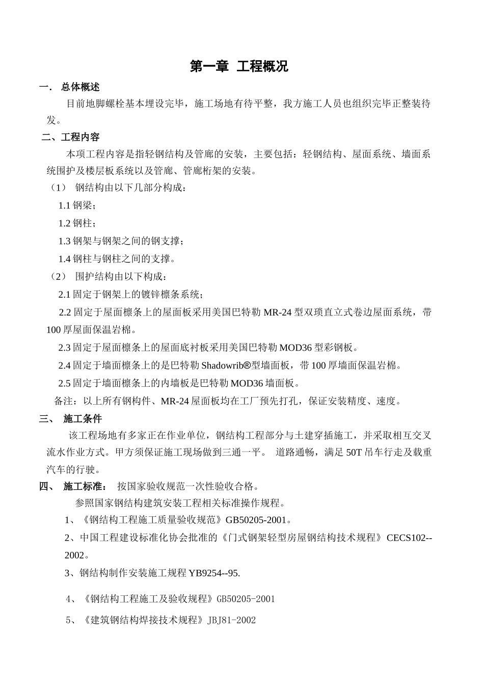 外企厂房钢结构安装工程施工组织设计_第3页