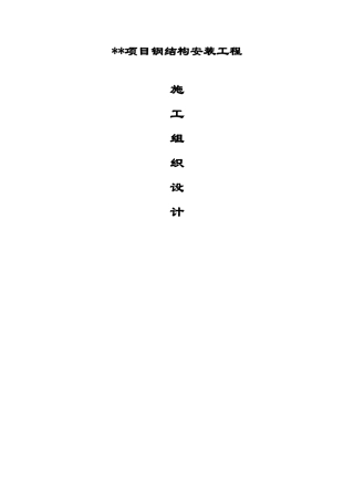 外企厂房钢结构安装工程施工组织设计