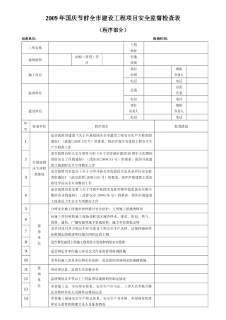 建筑工程安全监督程序审查表
