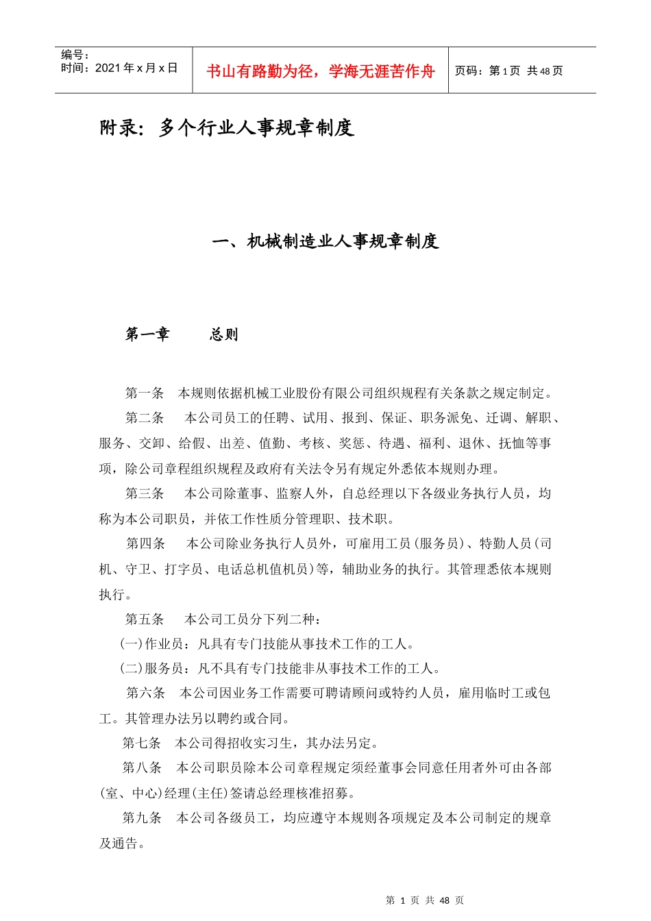 多个行业人事规章制度_第1页