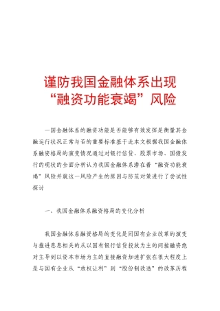 我国金融体系“融资功能衰竭”的主要表现与对策