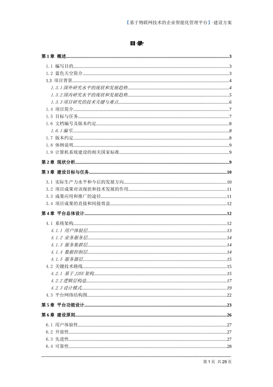 基于物联网技术的现代企业智能化管理平台建设方案v2013_第3页