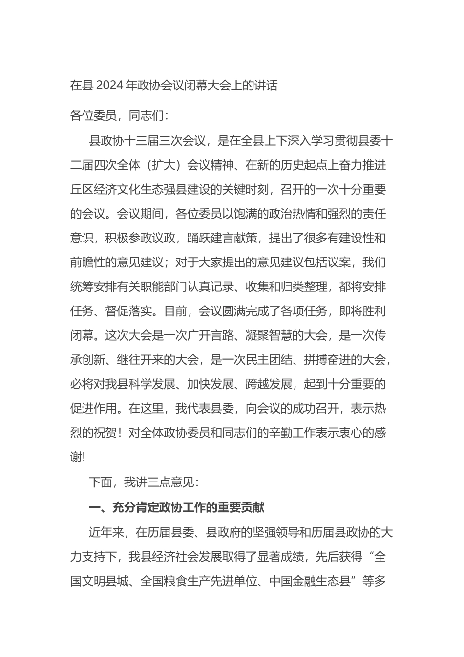 在县2024年政协会议闭幕大会上的讲话_第1页