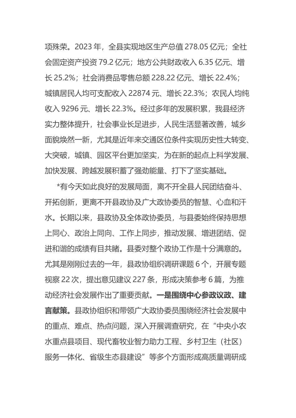 在县2024年政协会议闭幕大会上的讲话_第2页