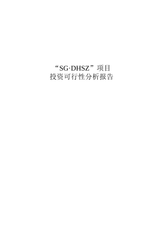 房地产项目投资可行性分析报告(35页)