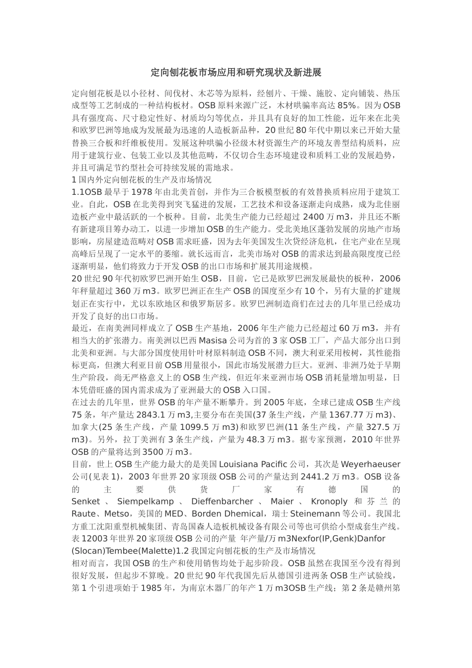 定向刨花板市场应用和研究现状及新进展_第1页