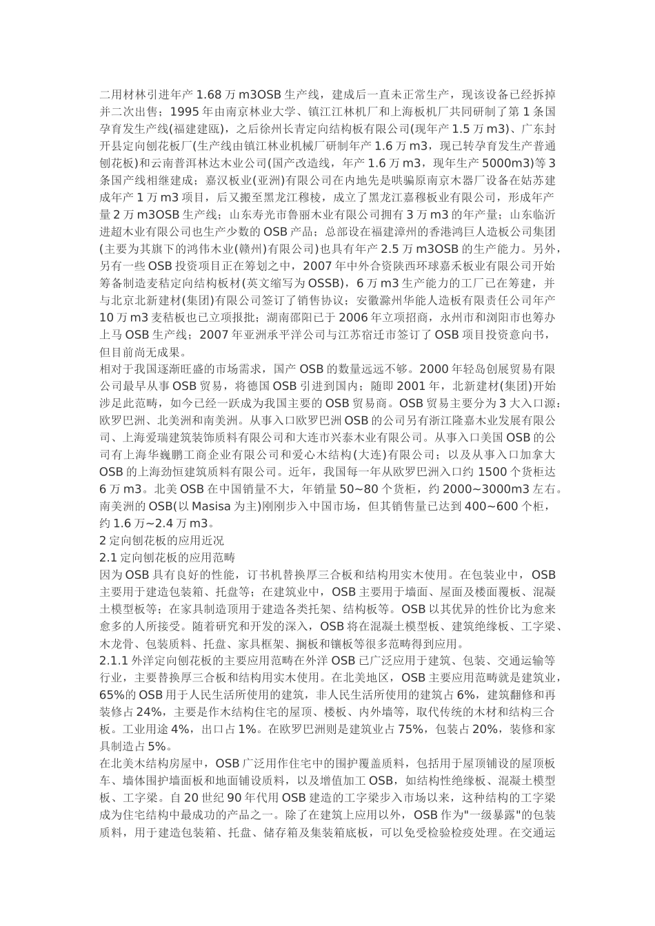 定向刨花板市场应用和研究现状及新进展_第2页
