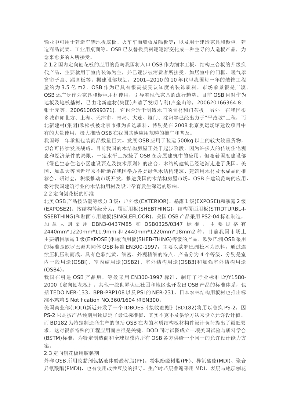 定向刨花板市场应用和研究现状及新进展_第3页