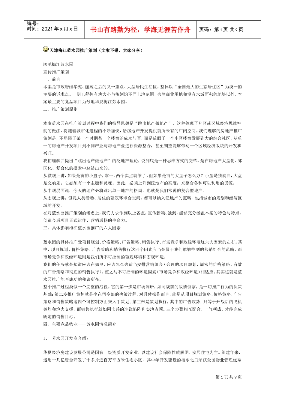 天津梅江蓝水园推广策划(DOC9页)_第1页