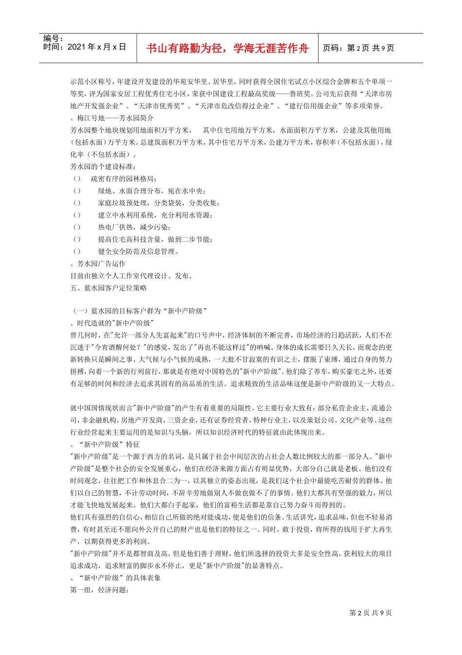 天津梅江蓝水园推广策划(DOC9页)_第2页
