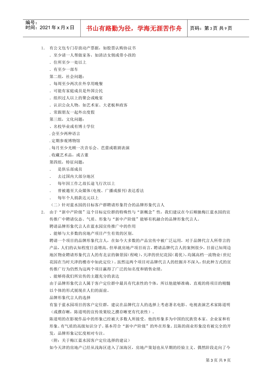 天津梅江蓝水园推广策划(DOC9页)_第3页