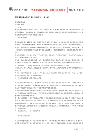 天津梅江蓝水园推广策划(DOC9页)