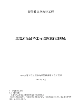 即墨移康路改建流浩河后吕桥工程监理实施细则