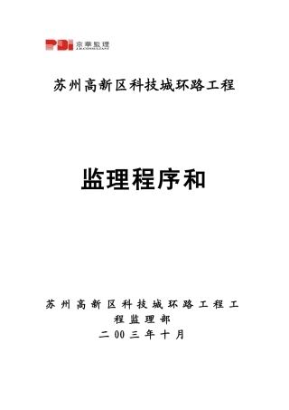 苏州高新区科技城环路工程监理程序与方法
