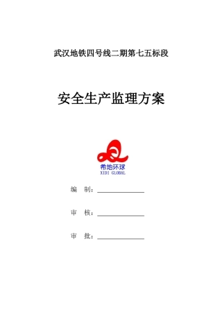 地铁施工工程安全监理方案