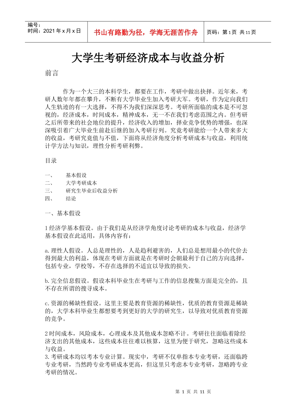 大学生考研经济成本分析_第1页