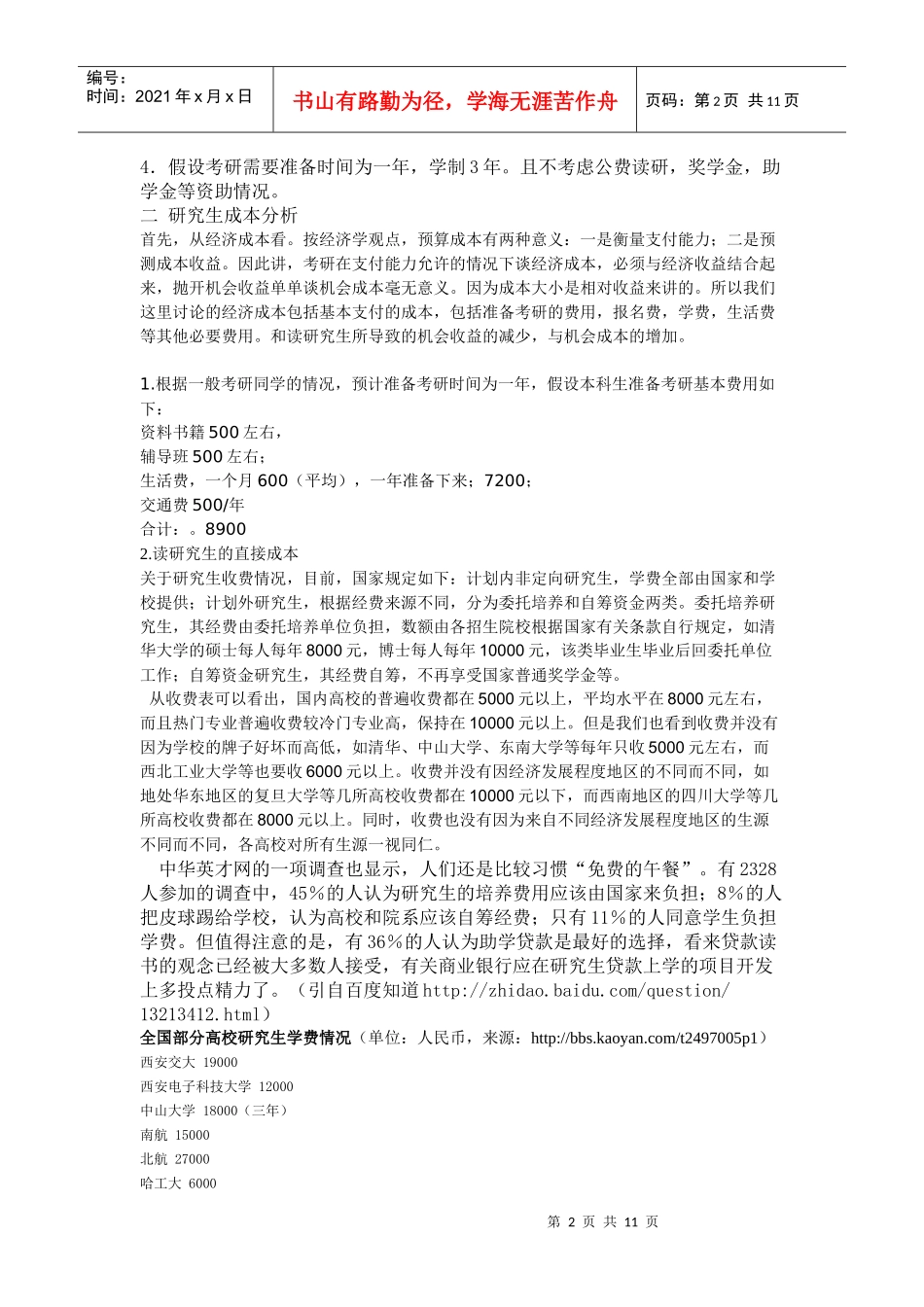 大学生考研经济成本分析_第2页