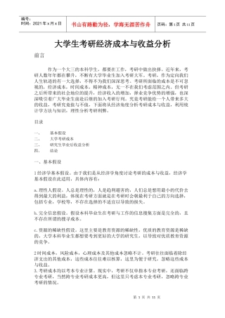 大学生考研经济成本分析