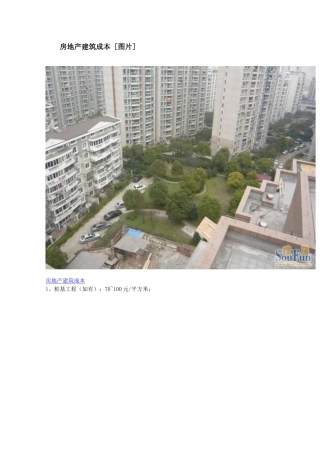 房地产建筑成本各明细分解65315504