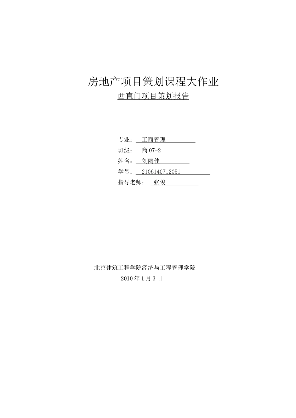 房地产西直门项目策划_第1页