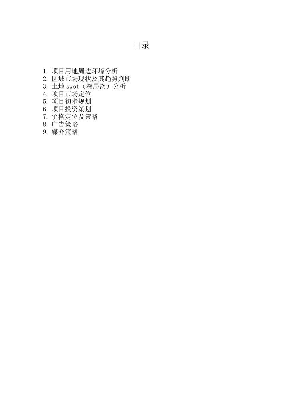 房地产西直门项目策划_第2页