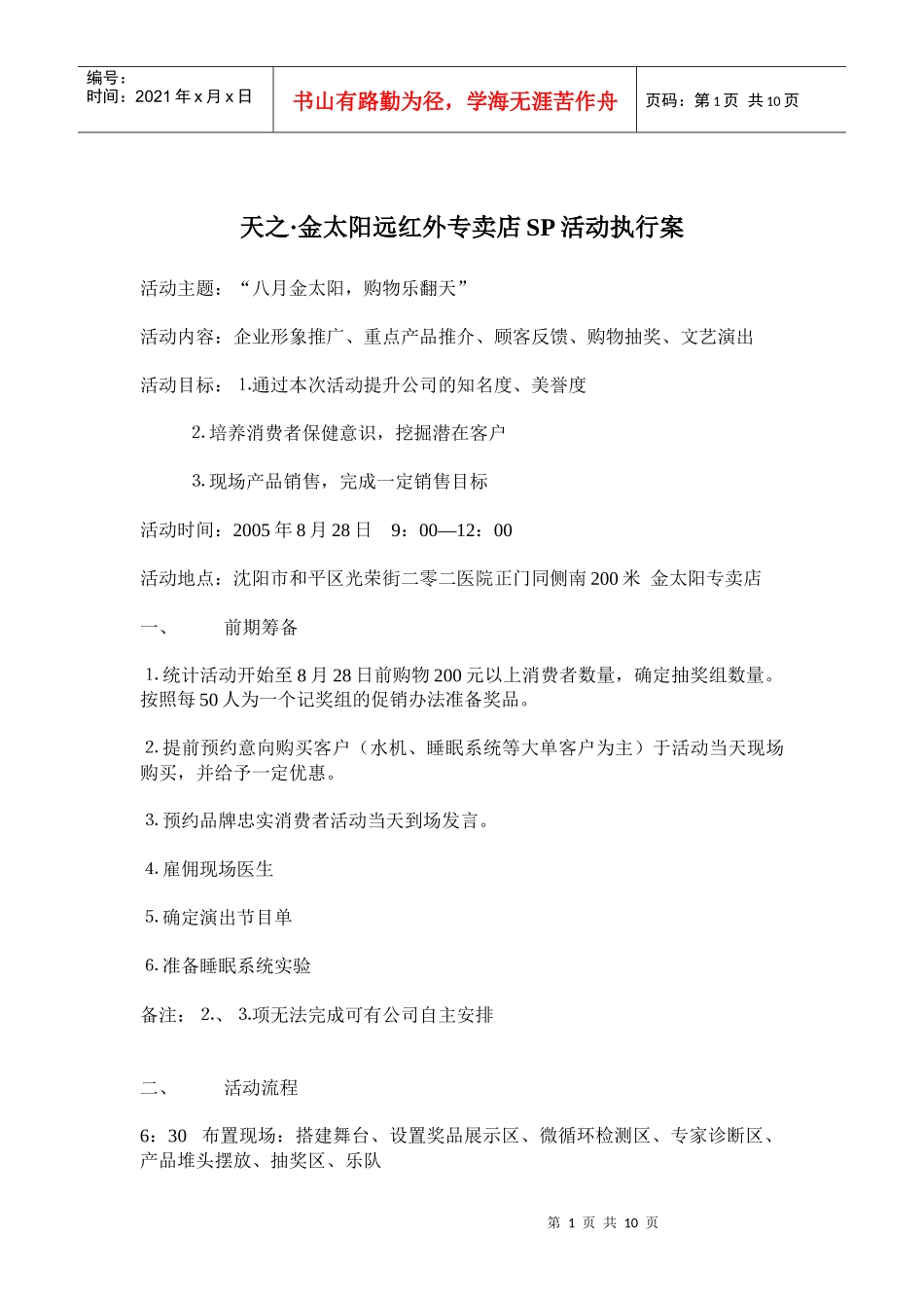 天之金太阳远红外专卖店SP活动执行案_第1页