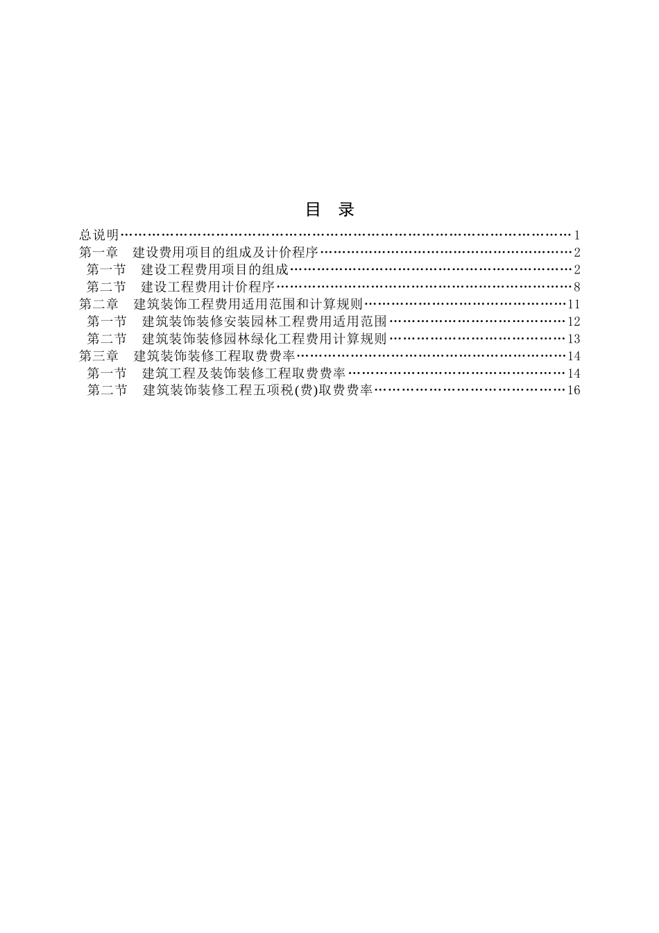广西壮族自治区建筑装饰装修安装园林绿化工程费用定额_第2页