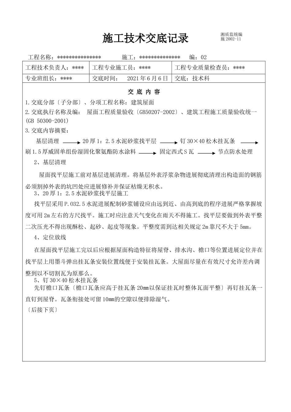 屋面施工技术交底1_第2页