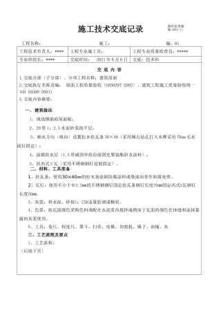 屋面施工技术交底1