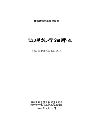湖南某水电站原型观测监理实施细则