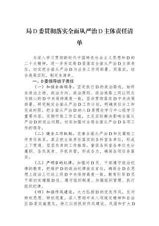 局党委贯彻落实全面从严治党主体责任清单