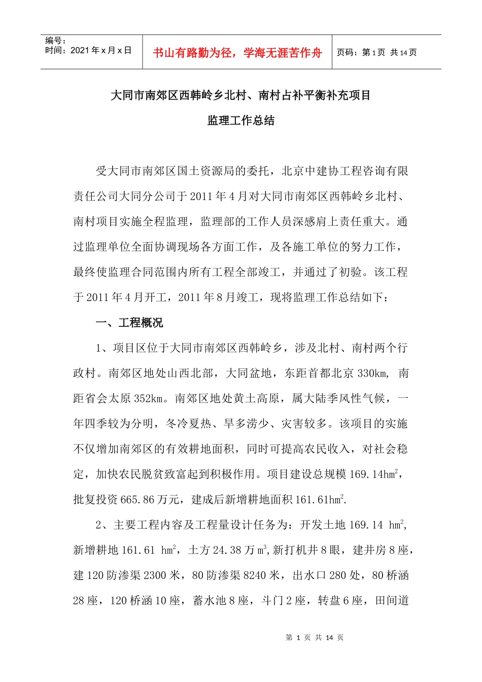 大同市南郊区西韩岭乡土地整理项目监理工作总结1_第1页