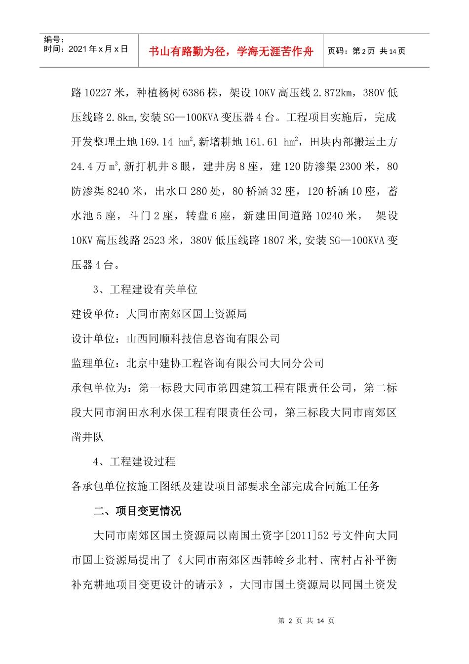 大同市南郊区西韩岭乡土地整理项目监理工作总结1_第2页